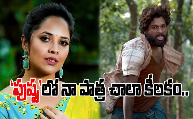 Anasuya Bharadwaj :‘పుష్ప’లో తన క్యారెక్టర్‌ ఏంటో చెప్పిన అనసూయ