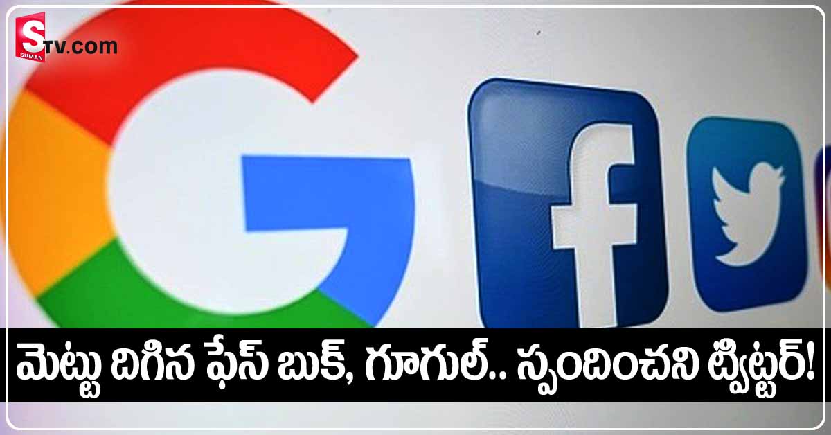 మెట్టు దిగిన ఫేస్ బుక్ గూగుల్…   స్పందించని ట్విట్ట‌ర్!.