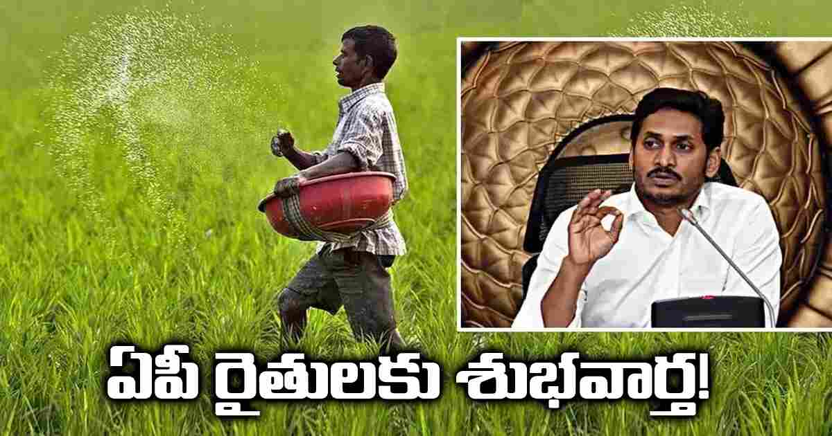 రైతులకు శుభవార్త, ఒక్కొక్కరి అకౌంట్ లో 7,500