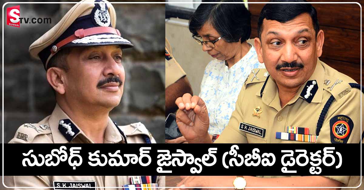 సుబోధ్ కుమార్ జైశ్వాల్ – సీబీఐ  డైరెక్టర్‌.