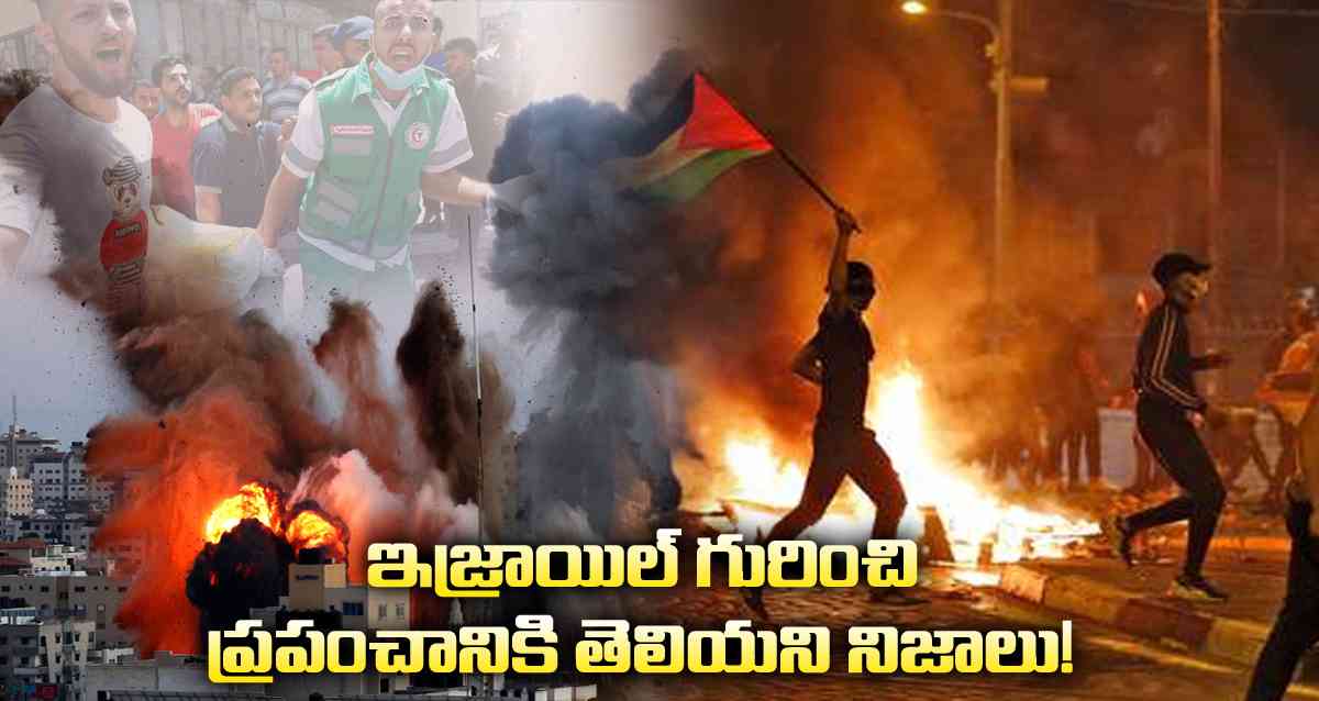 ఇజ్రాయిల్ గురించి ప్రపంచానికి తెలియని 10 సంచలన నిజాలు!