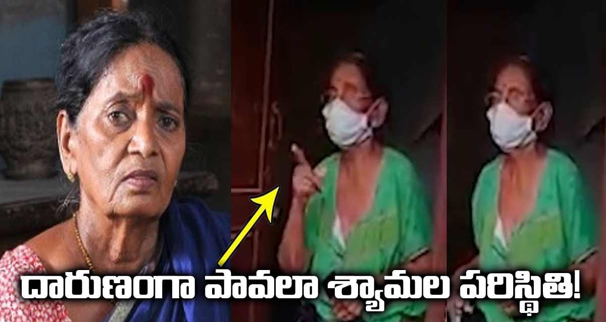 దారుణంగా  పావలా శ్యామలా పరిస్థితి! కన్నీరు ఆగవు!