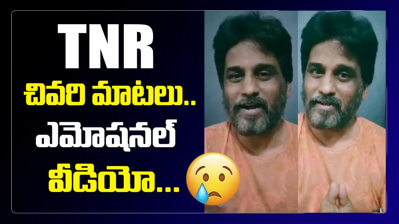 TNR చివరి మాటలు!  వీడియో వైరల్!