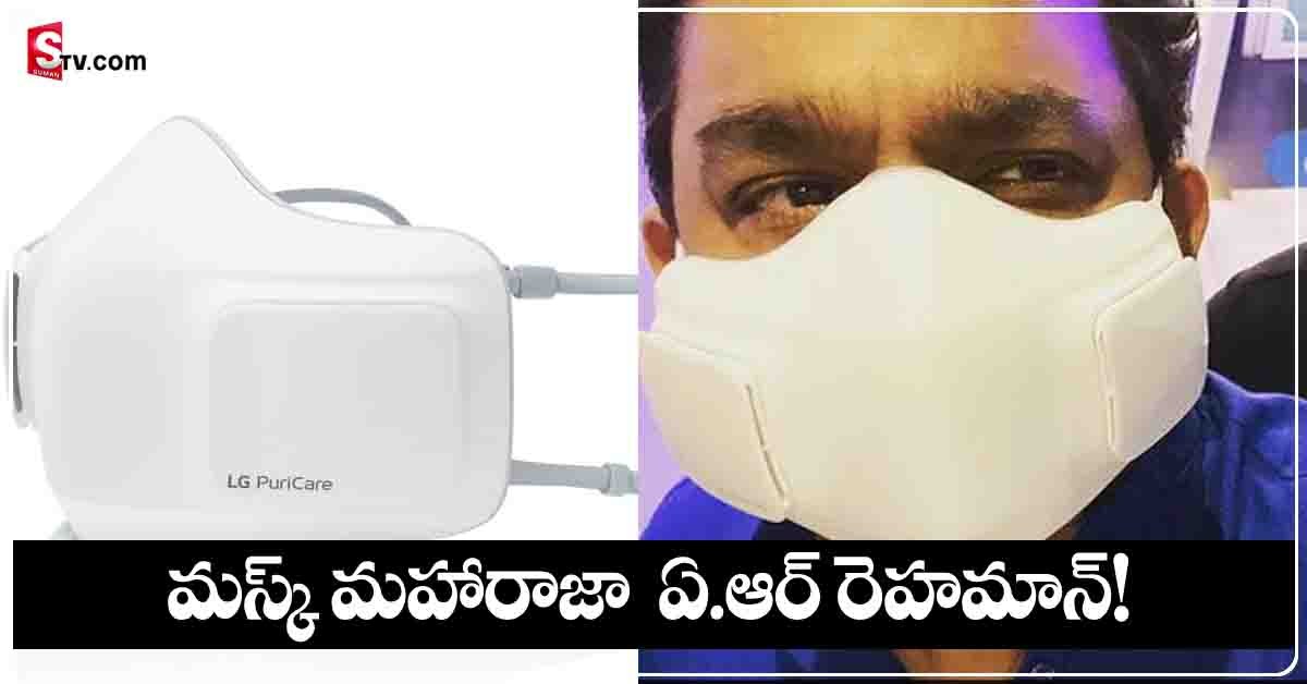 ఏ ఆర్ రెహమాన్ మాస్క్ చాలా కాస్ట్లీ గురూ!…ఎందుకో తెలుసా?