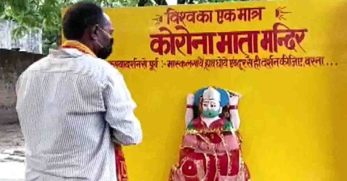 కరోనా మాత దేవాలయం… కట్టారు- కూల్చేసారు. ఎందుకో తెలుసా?