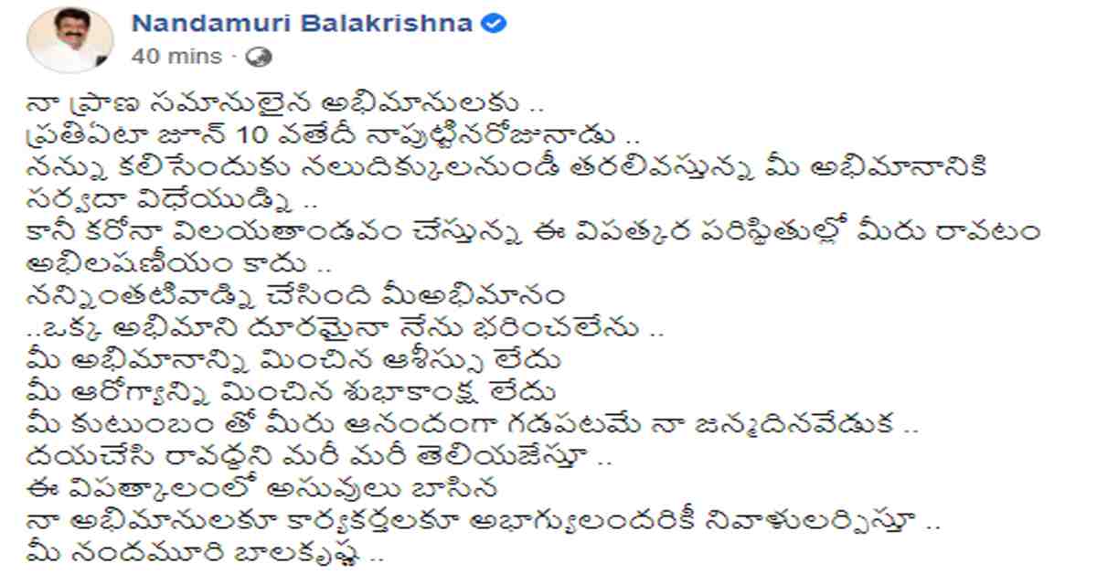 అభిమానులకు బాలకృష్ణ సందేశం! శభాష్ బాలయ్య!