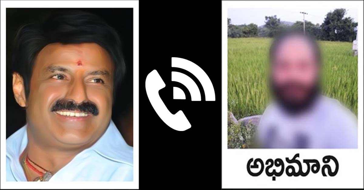 అభిమానికి బాలకృష్ణ ఫోన్! నేనున్నానంటూ భరోసా.