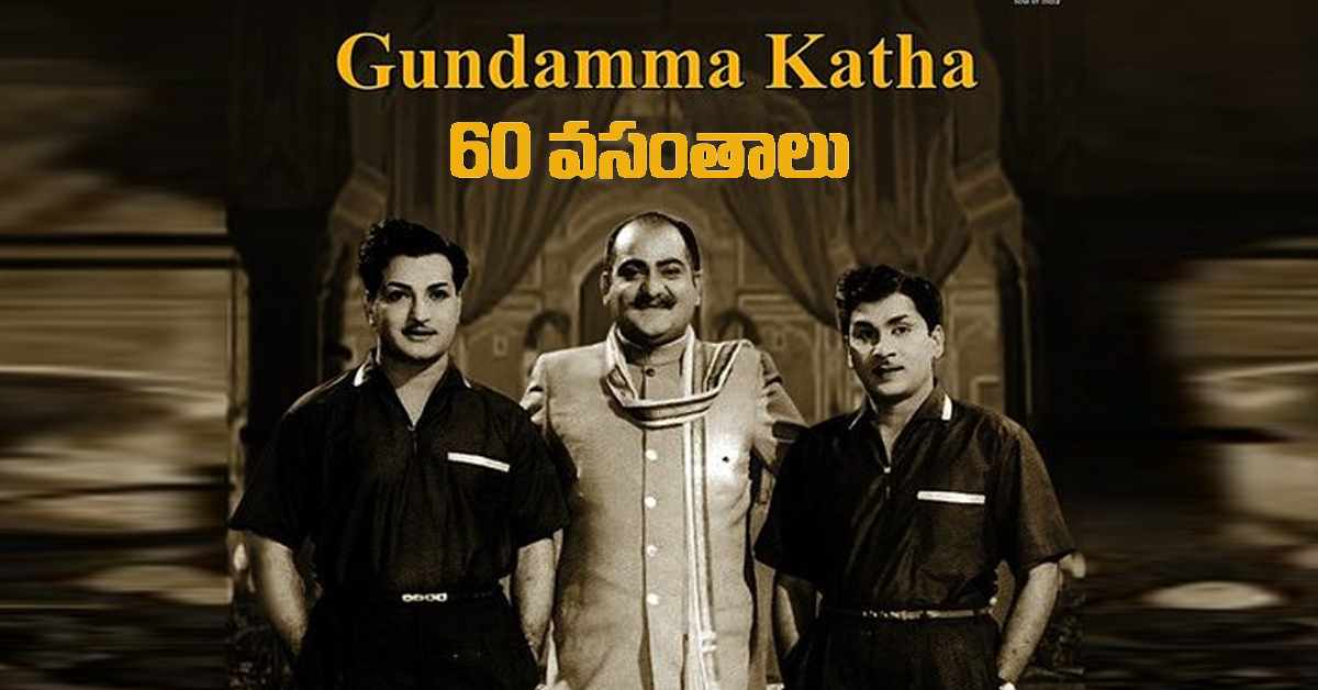 గుండమ్మ కథకి 60 వసంతాలు! ఈ క్లాసిక్ గురించి మీకు తెలియని 10 నిజాలు!