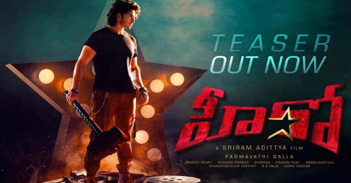 మహేశ్ విడుదల చేసిన “హీరో” టైటిల్ టీజర్. అదరగొట్టిన అశోక్ గల్లా