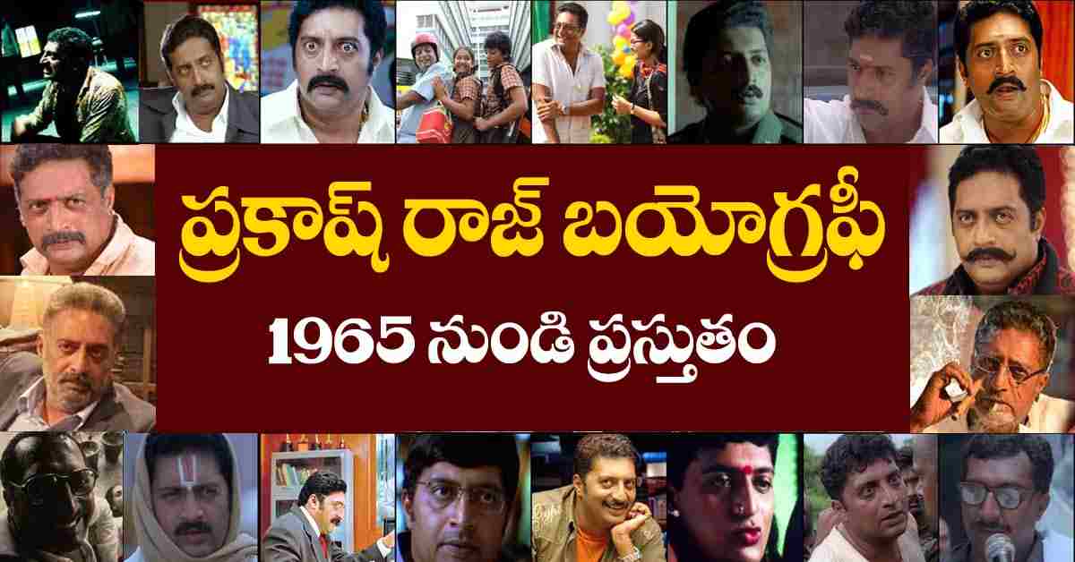 ‘మా’ఎలెక్షన్స్ లో పోటీ చేస్తున్న ప్రకాశ్ రాజ్ బయోగ్రఫీ!