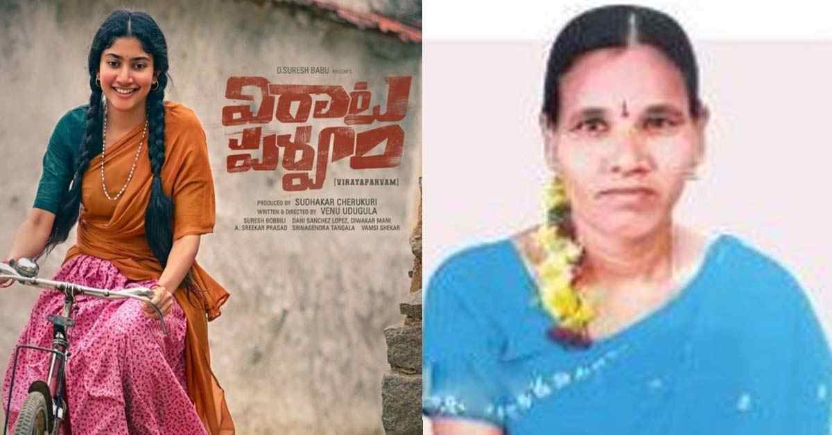 విరాటపర్వంలోని సాయిపల్లవి పాత్ర నిజ జీవితంలో ఈమెదే