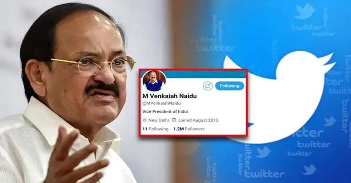ఉపరాష్ట్రపతి వెంకయ్యనాయుడు ట్విట్టర్ అకౌంట్ బ్లూ టిక్ తొలగించిన ట్విట్టర్!