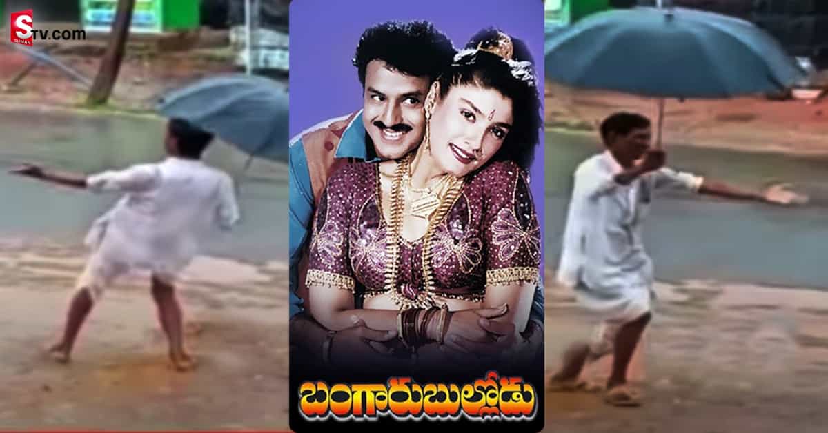 మందేసి.. వర్షంలో బాలయ్య పాటకి చిందేశాడు. వైరల్ వీడియో!