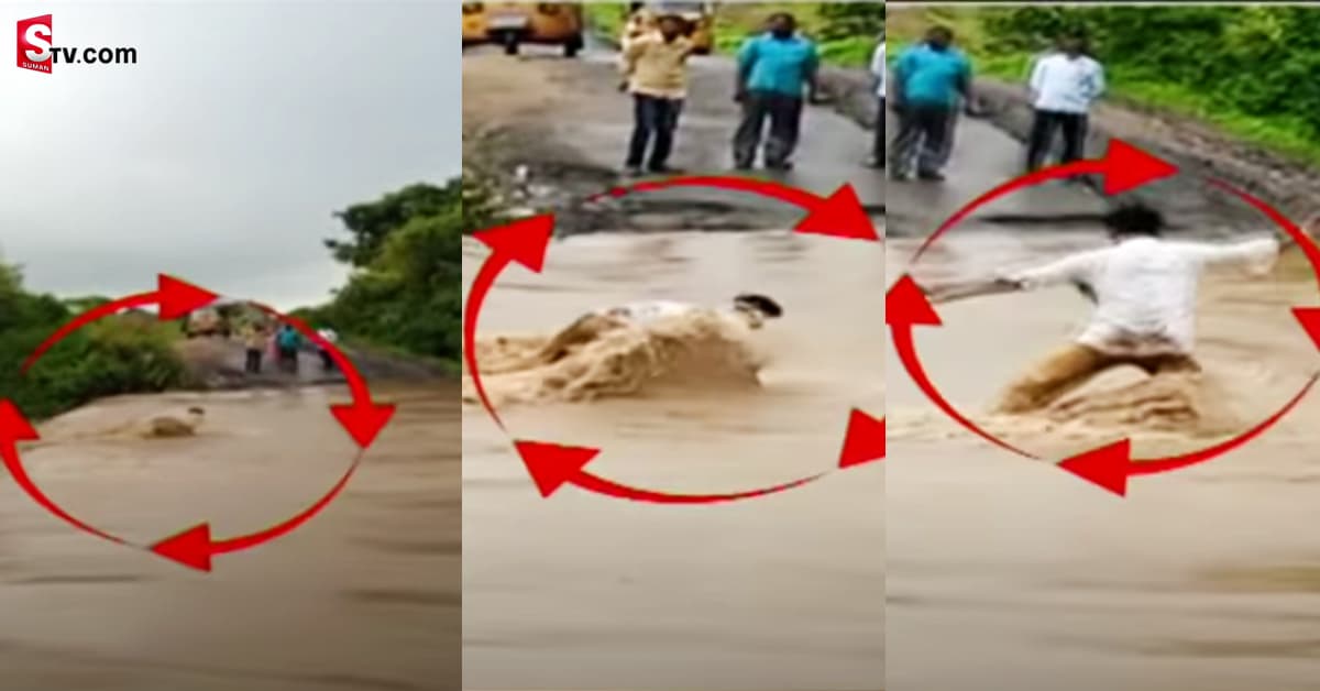 కళ్ళ ముందే వాగులో కొట్టుకుపోయాడు! వైరల్ వీడియో.