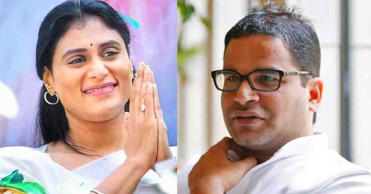 లోటస్ పాండ్‌లో  పీకే! షర్మిల కోసం పని చేయబోతున్నాడా?