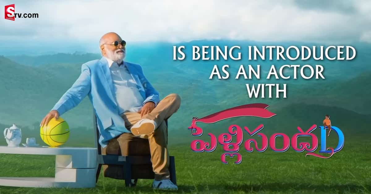 పెళ్లి సందDలో స్టైలిష్‌గా దర్శనమిచ్చిన రాఘవేంద్రరావు