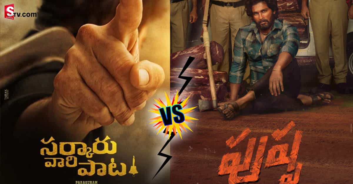 మహేశ్, బన్నీ మధ్య ఆగని కోల్డ్ వార్! మరోసారి పోటీ ఖాయమా?