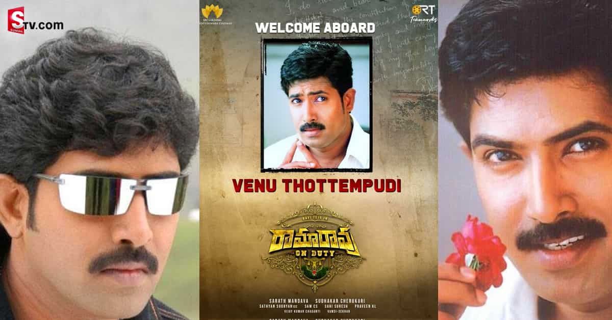 రామారావు ఆన్ డ్యూటీ -‘వెల్కమ్ ఎ బోర్డ్ వేణు’!..