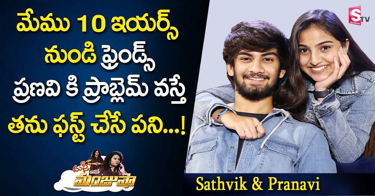 10 ఏళ్ల స్నేహం: ప్రణవి మనుకొండ, సాత్విక్ వర్మ సరదా కబుర్లు