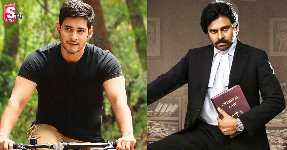 మహేశ్ బాబు రేంజ్ అందుకోలేకపోయిన పవన్ కళ్యాణ్