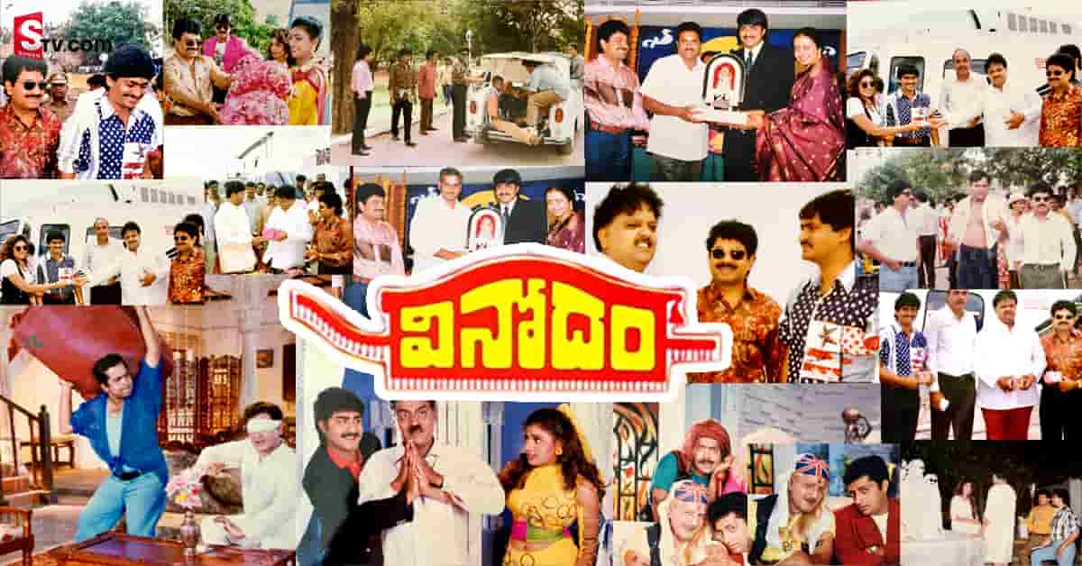 వినోదం మూవీ రిలీజ్ అయి నేటికి 25 సంవత్సరాలు