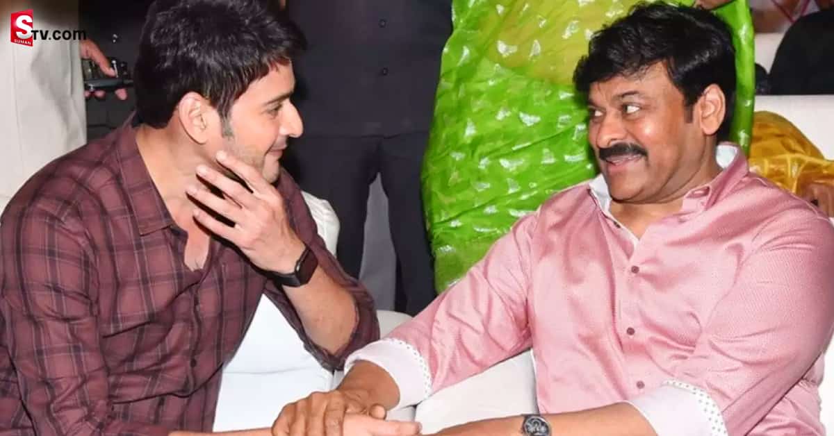 మహేశ్ బాబుకి మెగాస్టార్ చిరంజీవి బర్త్ డే విషెస్