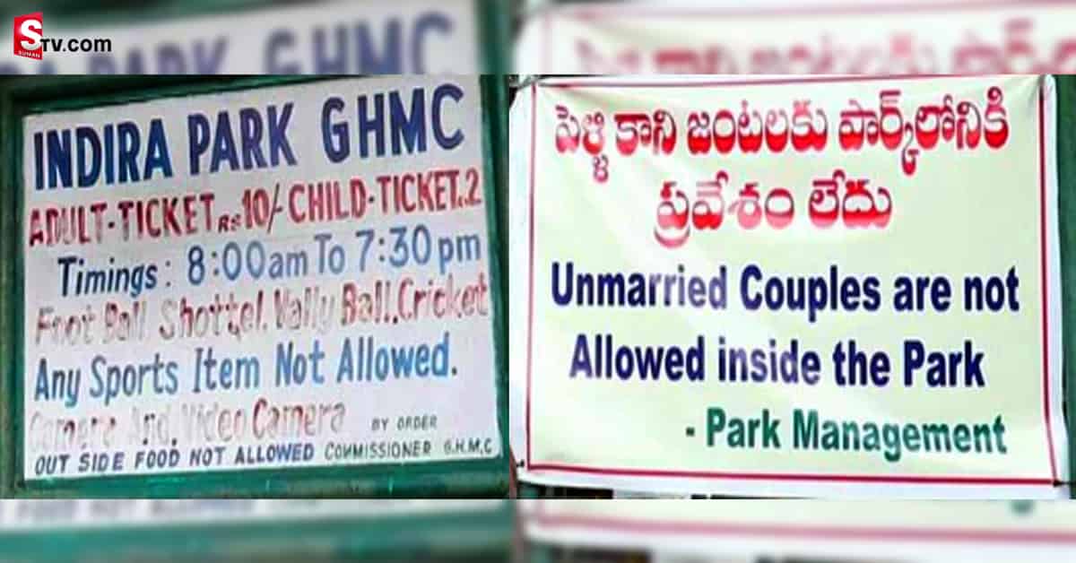 పెళ్లి కాని జంటలకు పార్క్ లోకి ప్రవేశం లేదు. వైరల్ అవుతోన్న బ్యానర్