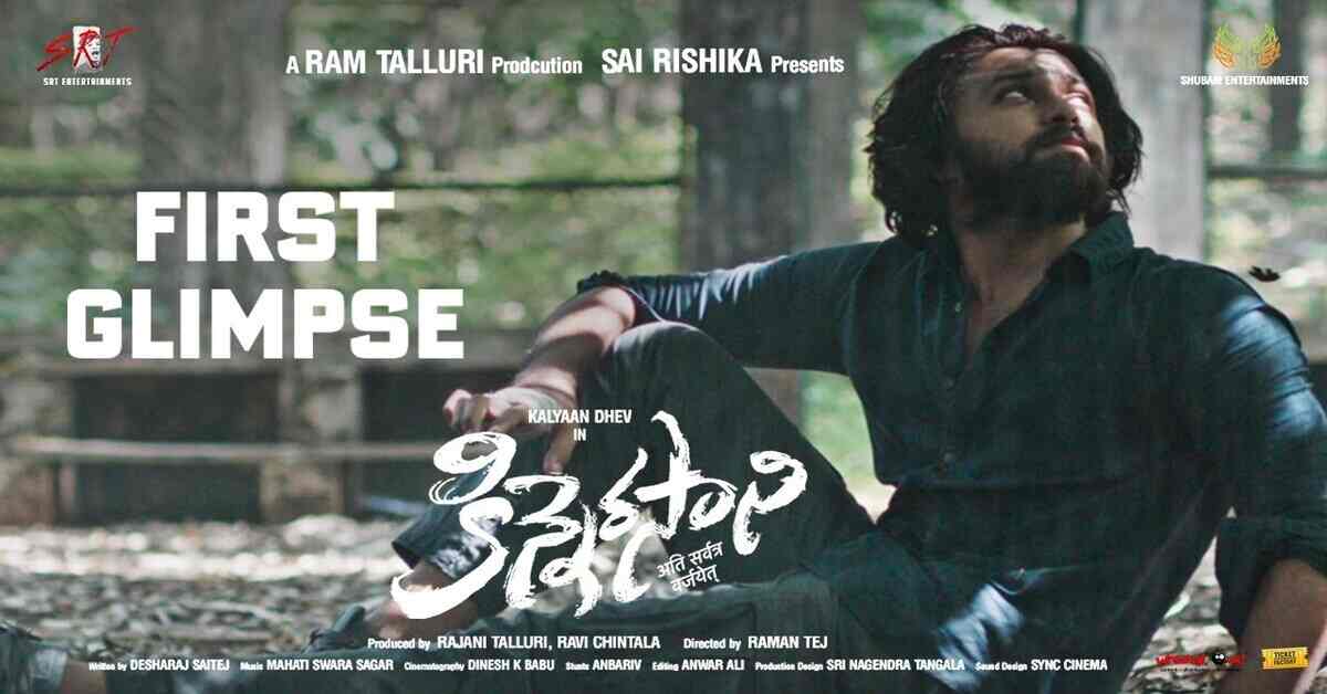 మెగాస్టార్ చిన్నల్లుడి కిన్నెరసాని టీజర్ వచ్చేసింది