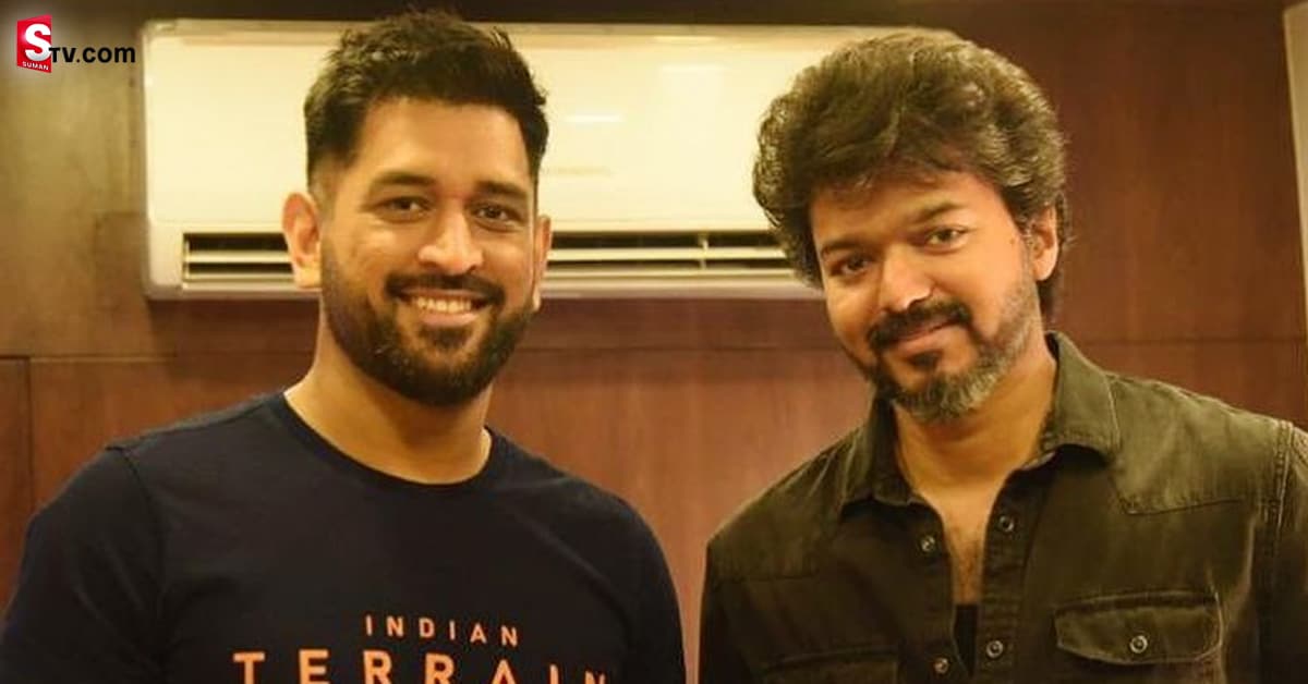 హీరో విజయ్ కి స‌ర్‌ప్రైజ్ ఇచ్చిన ధోని. పిక్స్ వైరల్