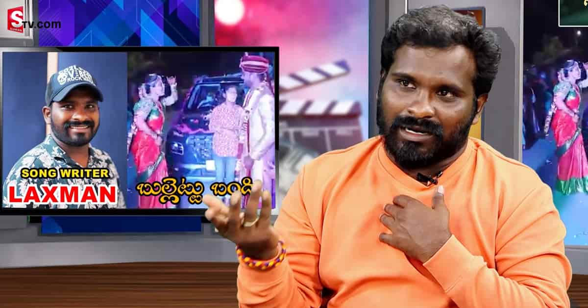 బుల్లెట్ బండి సాంగ్‌ హిట్‌ కావడానికి కారణం:సాంగ్ రైటర్ లక్ష్మణ్