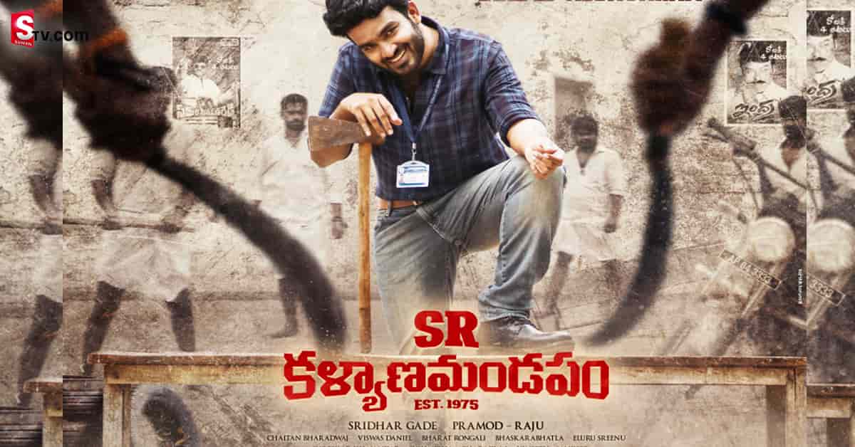 SR కళ్యాణ మండపం మూవీ ఫస్ట్ రివ్యూ