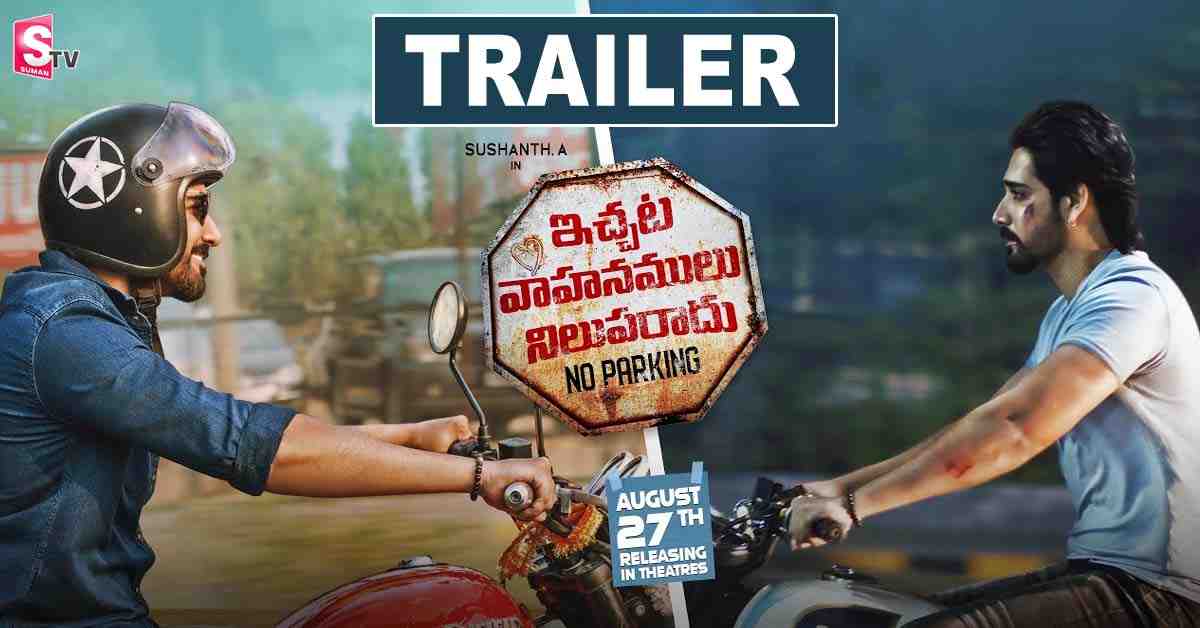 ఇచ్చట వాహనాలు నిలుపరాదు ట్రైలర్‌ వచ్చేసింది!