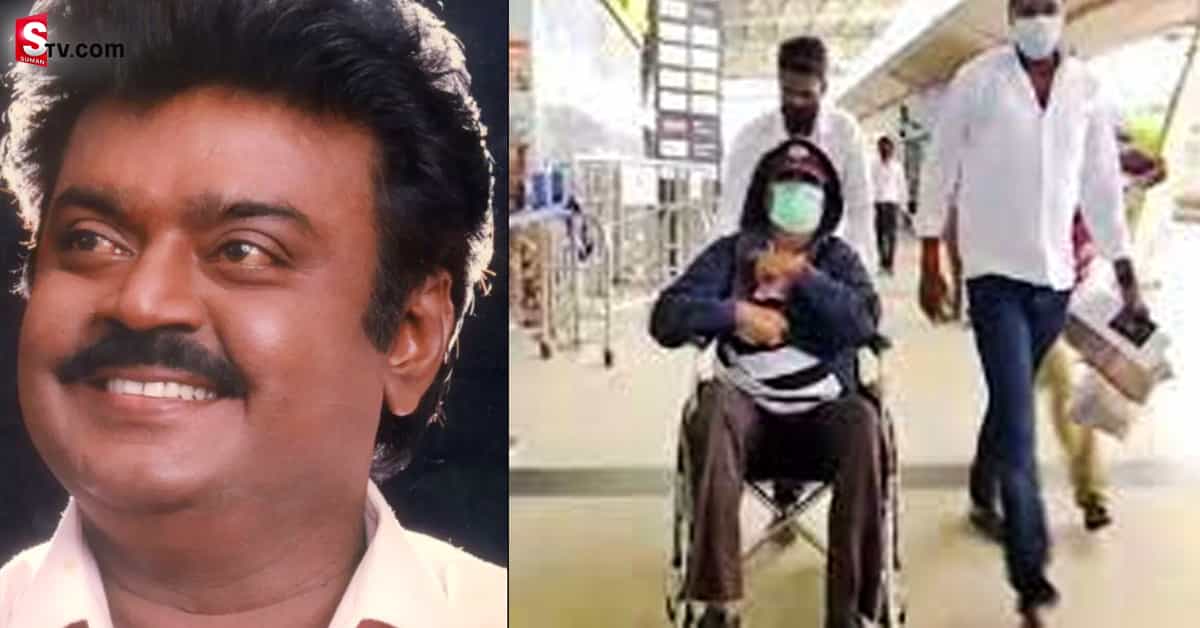 విజయ్ కాంత్ ఆరోగ్య పరిస్థితి విషమం! అమెరికాకి తరలింపు