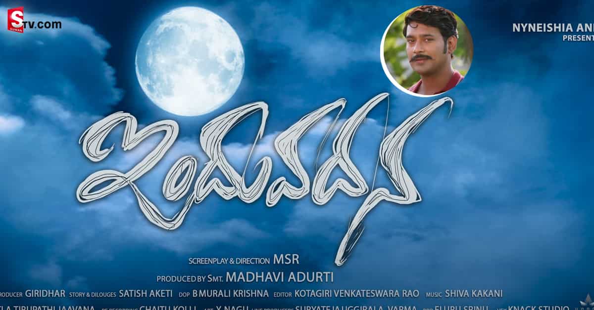 ఆసక్తిగా వరుణ్ సందేశ్ ఇందువదన మూవీ టీజర్