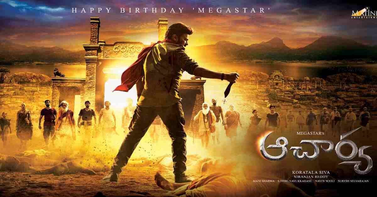 ఆరోజు ఆచార్య విడుదల తేదీని ప్రకటించనున్నారట