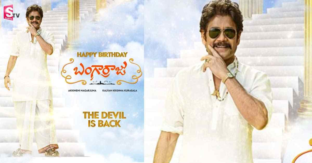 బంగార్రాజు ఫస్ట్‌లుక్‌ అదుర్స్‌!