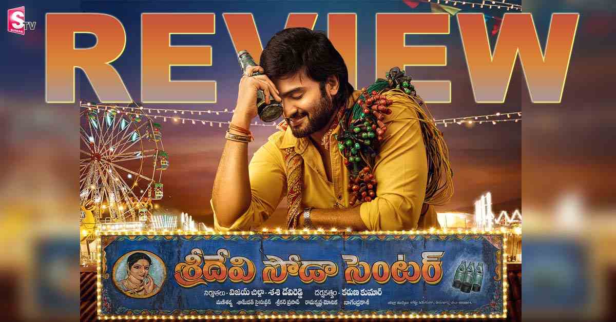 శ్రీదేవి సోడా సెంటర్ మూవీ రివ్యూ