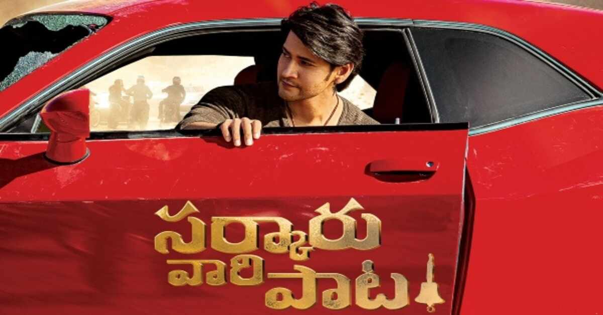 మహేష్ బాబు బర్త్ డే, సర్కారు వారి పాట నుంచి బ్లాక్ బస్టర్ టీజర్