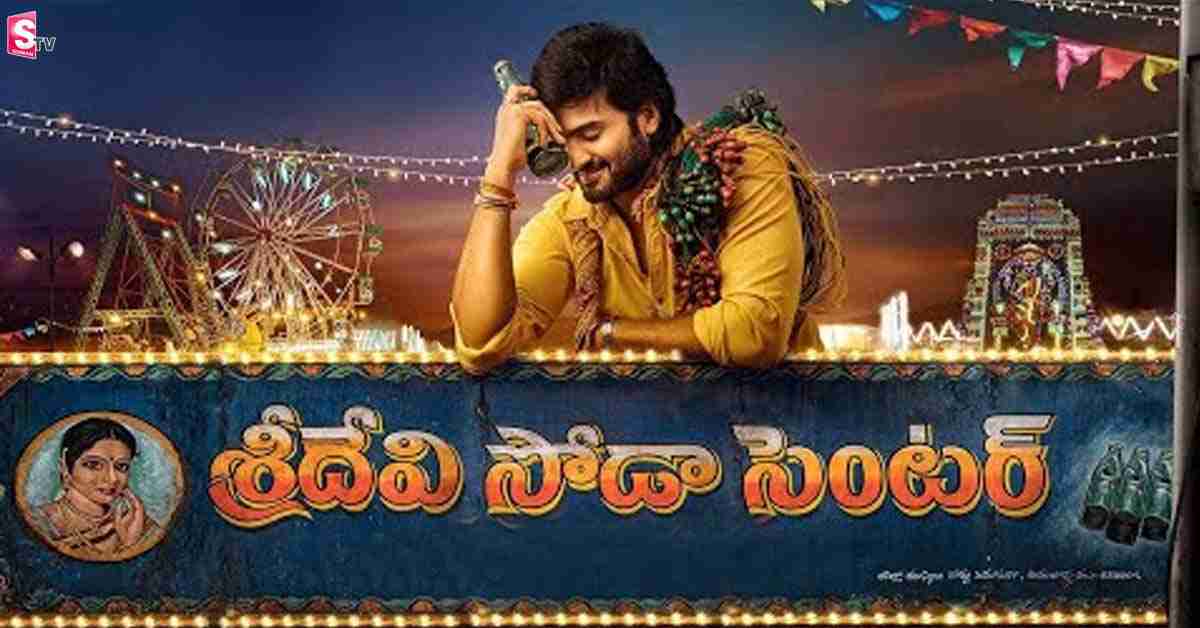 ‘శ్రీదేవీ సోడా సెంటర్‌ డిలీటెడ్‌ సీన్‌’ షేర్‌ చేసిన సుధీర్‌ బాబు!
