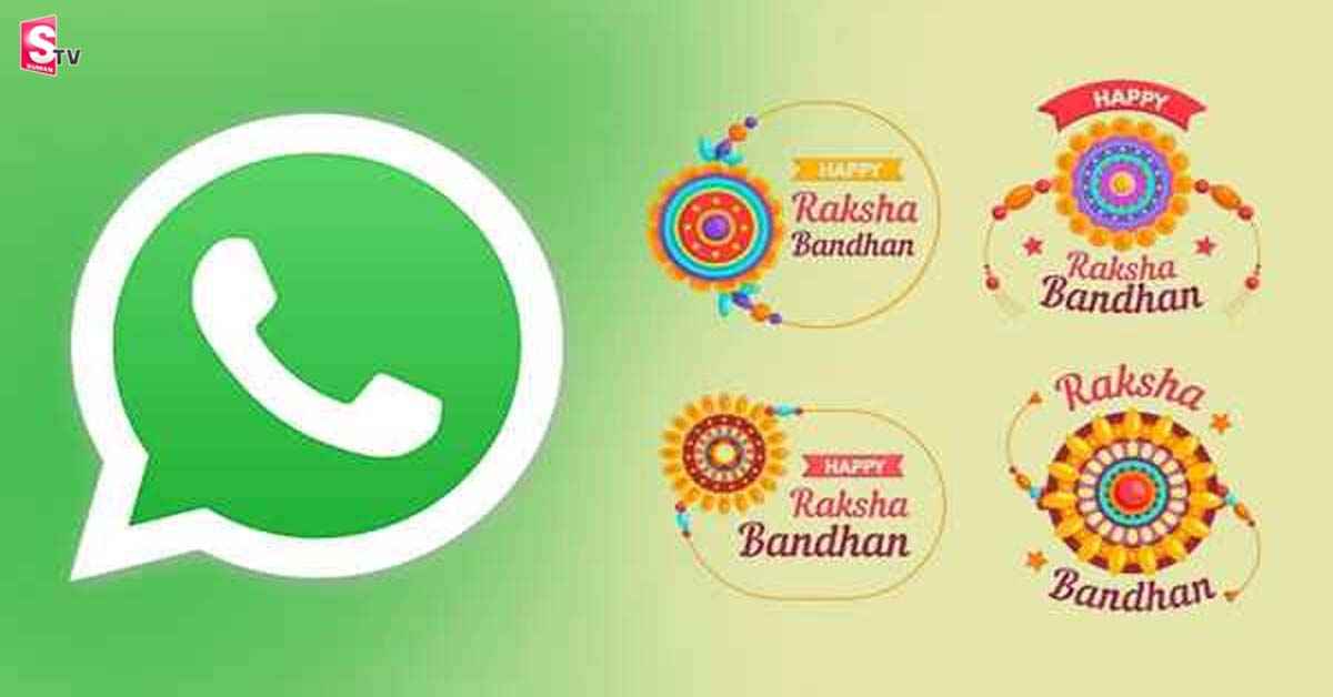 ‘రక్షా బంధన్’ వాట్సాప్ క్రేజీ క్రేజీ స్టిక్కర్స్!..డౌన్‌లోడ్ చేసుకోండి.!!