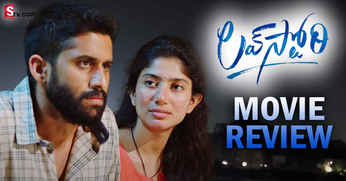 లవ్ స్టోరీ మూవీ రివ్యూ
