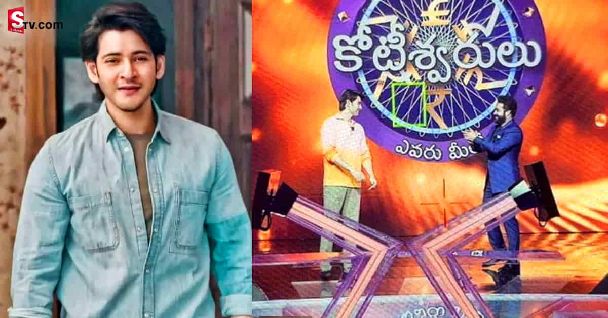 యన్టీఆర్ షోకి  గెస్ట్ గా మహేశ్ బాబు.. ఆనందంలో ఫ్యాన్స్