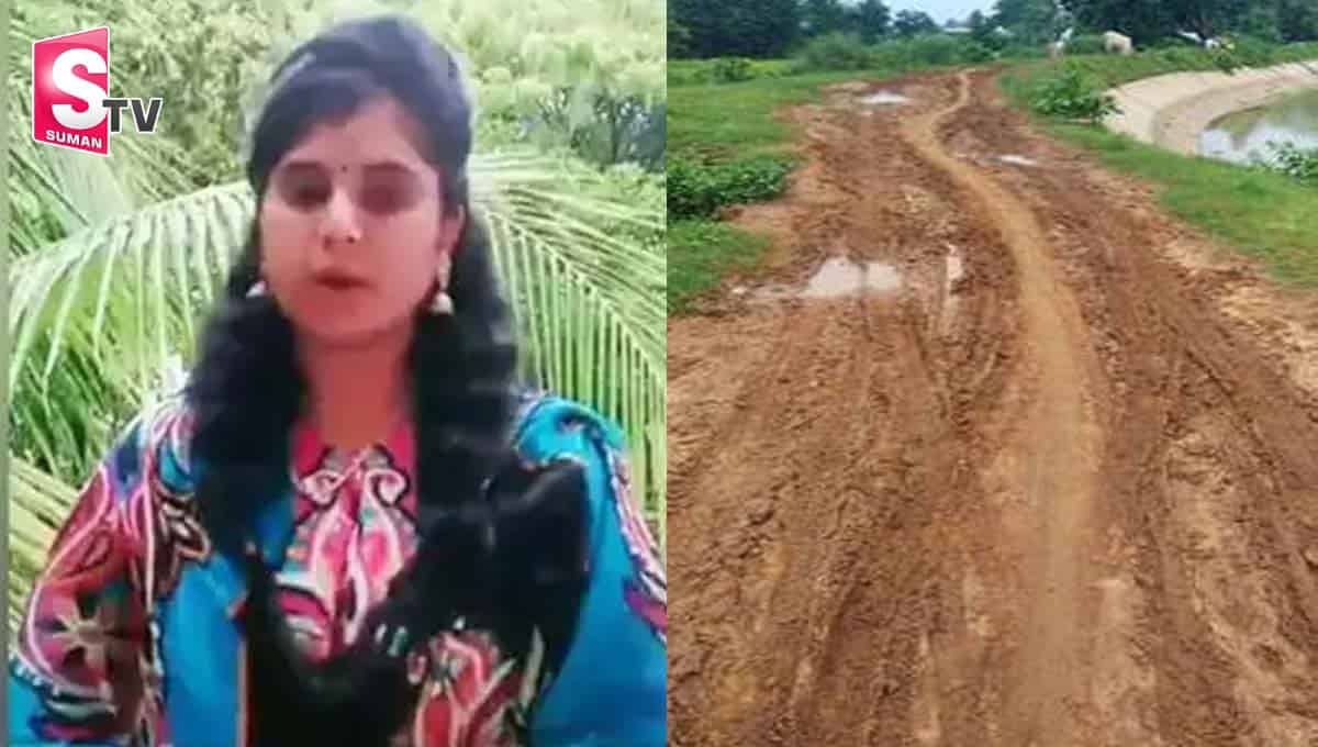 మా ఊరికి రోడ్డు వేసే వరకు పెళ్లి చేసుకోను.. యువతి శపథం.. పీఎం, సీఎం కి లేఖ!