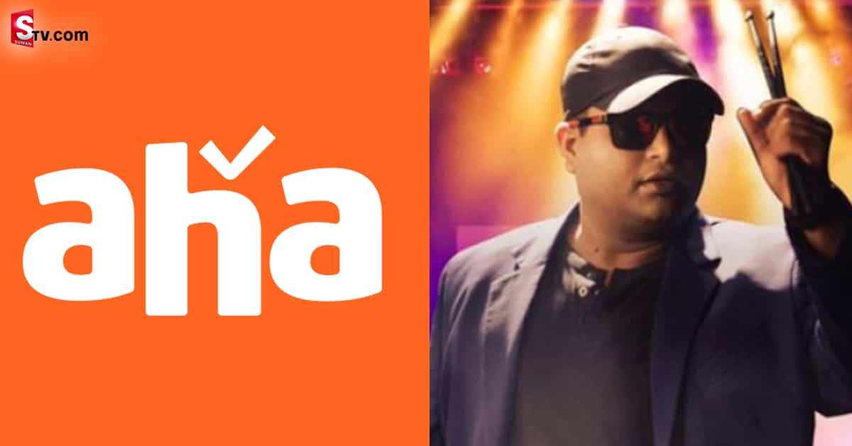 ‘ఆహా’ సమర్పించు.. అలా ‘అమెరికా’పురములో…  తమన్  బిగ్గెస్ట్ మ్యూజిక‌ల్ షో!!.
