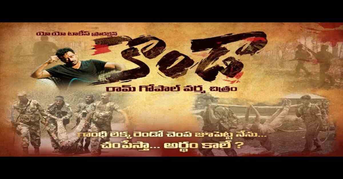 రాంగోపాల్ వర్మ కొండా మూవీ పోస్టర్, సినిమా గురించి వర్మ వీడియో