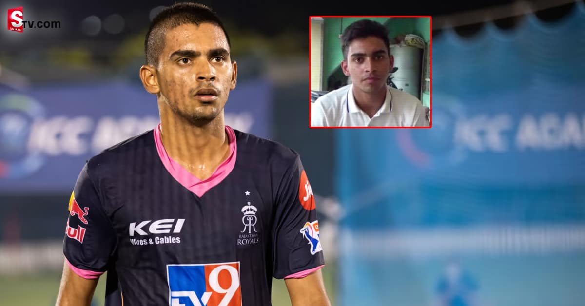 రాజస్థాన్‌ టీం వజ్రాయుధం.. కార్తీక్‌ త్యాగి గురించి మీకు తెలుసా..?