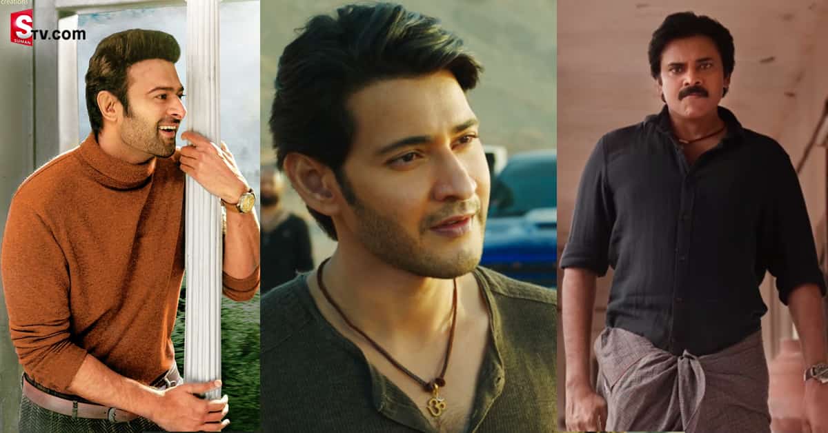 సంక్రాంతి బరిలో పవన్‌, మహేష్‌, ప్రభాస్‌.. గెలిచేది ఎవరంటే?