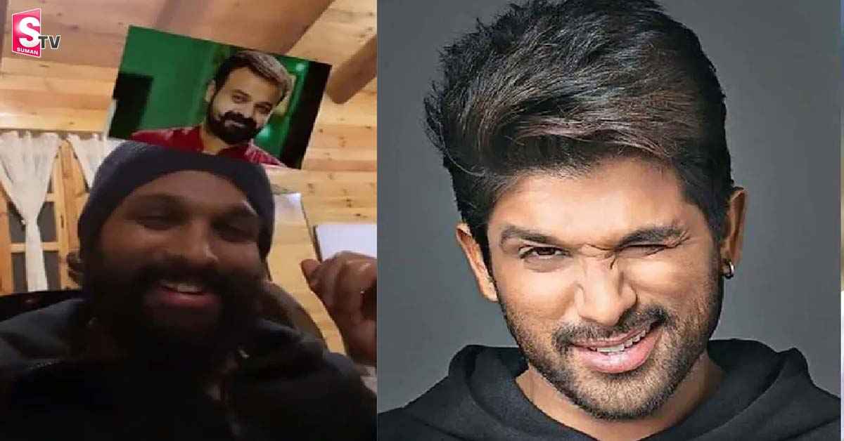 అల్లు అర్జున్ ఫన్ స్టఫ్.. వీడియో వైరల్!