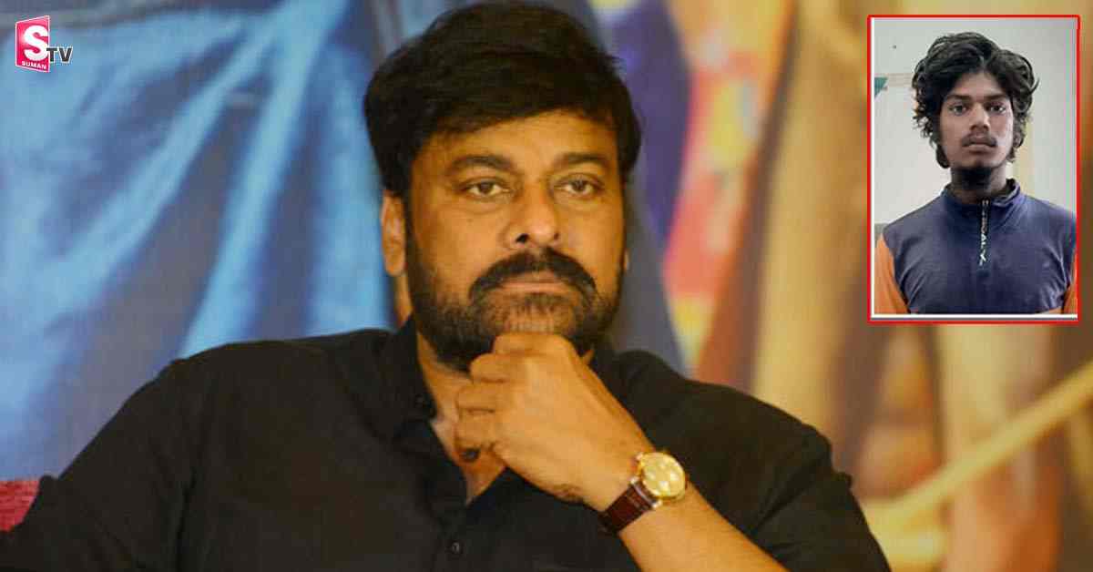 నిందితుడు రాజు ఆత్మహత్యపై స్పందించిన చిరంజీవి