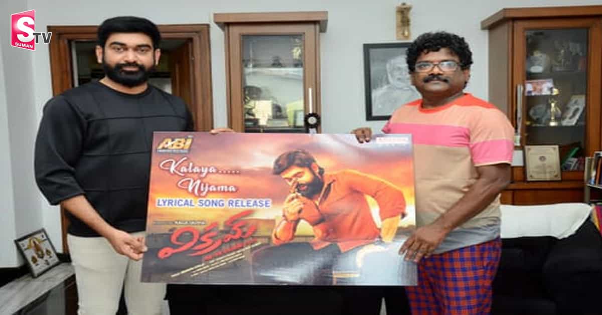 ‘విక్రమ్’లోని కలయా నిజమా పాటను విడుదల చేసిన ప్రముఖ గీత రచయిత చంద్రబోస్ !!